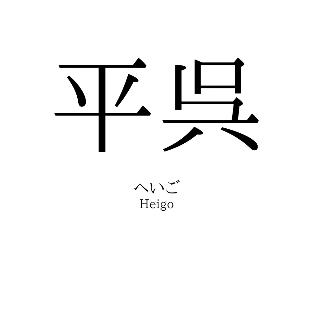 平呉