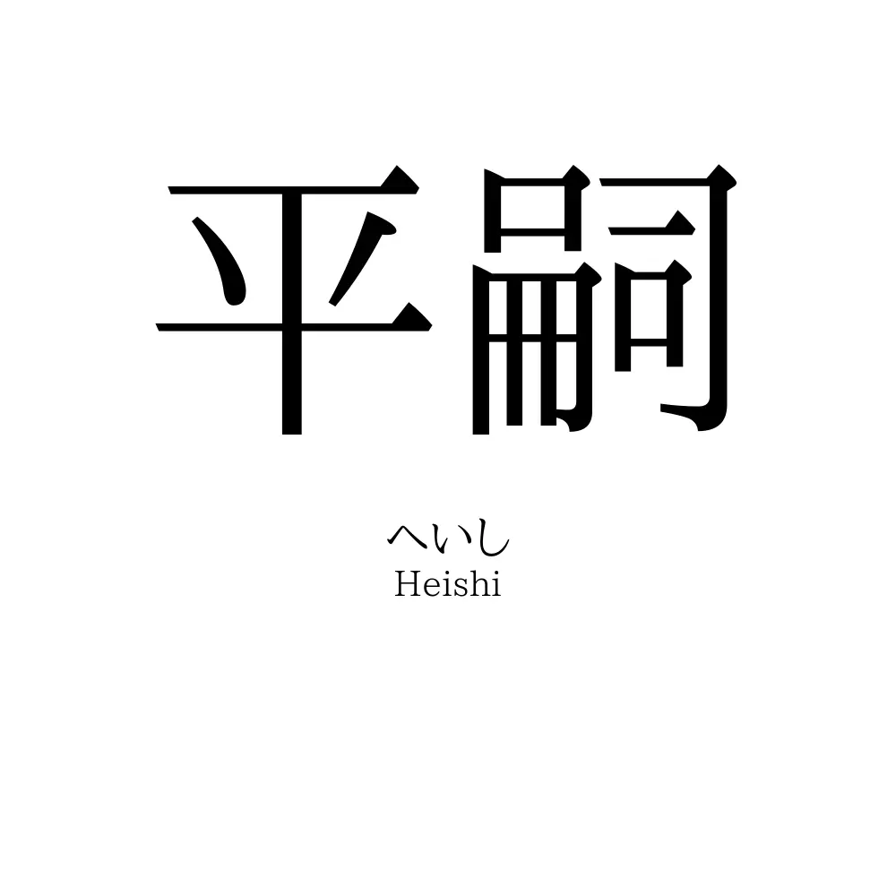 平嗣