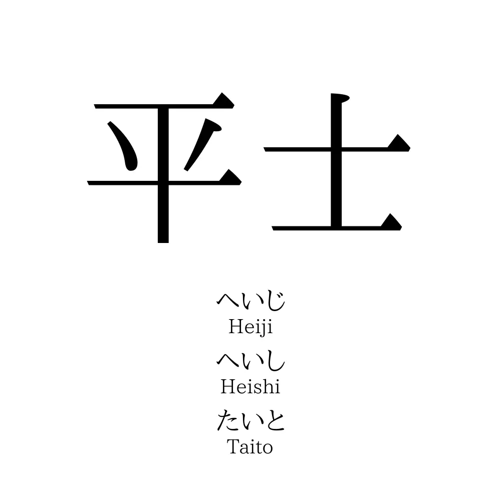 平士