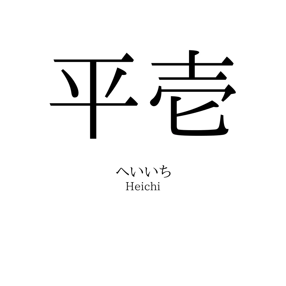平壱