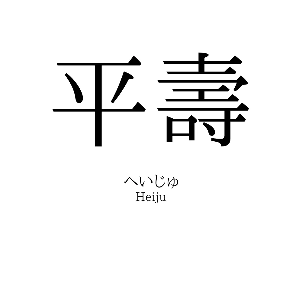 平壽
