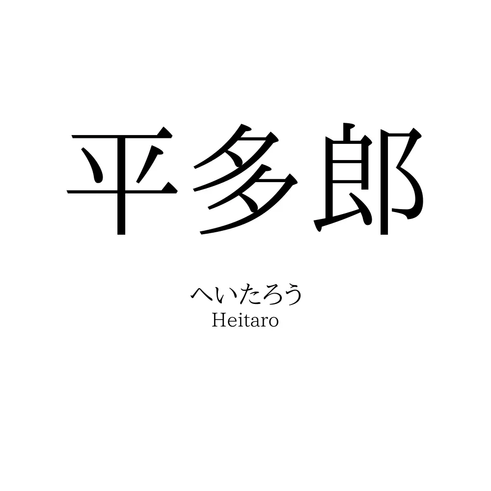 平多郎