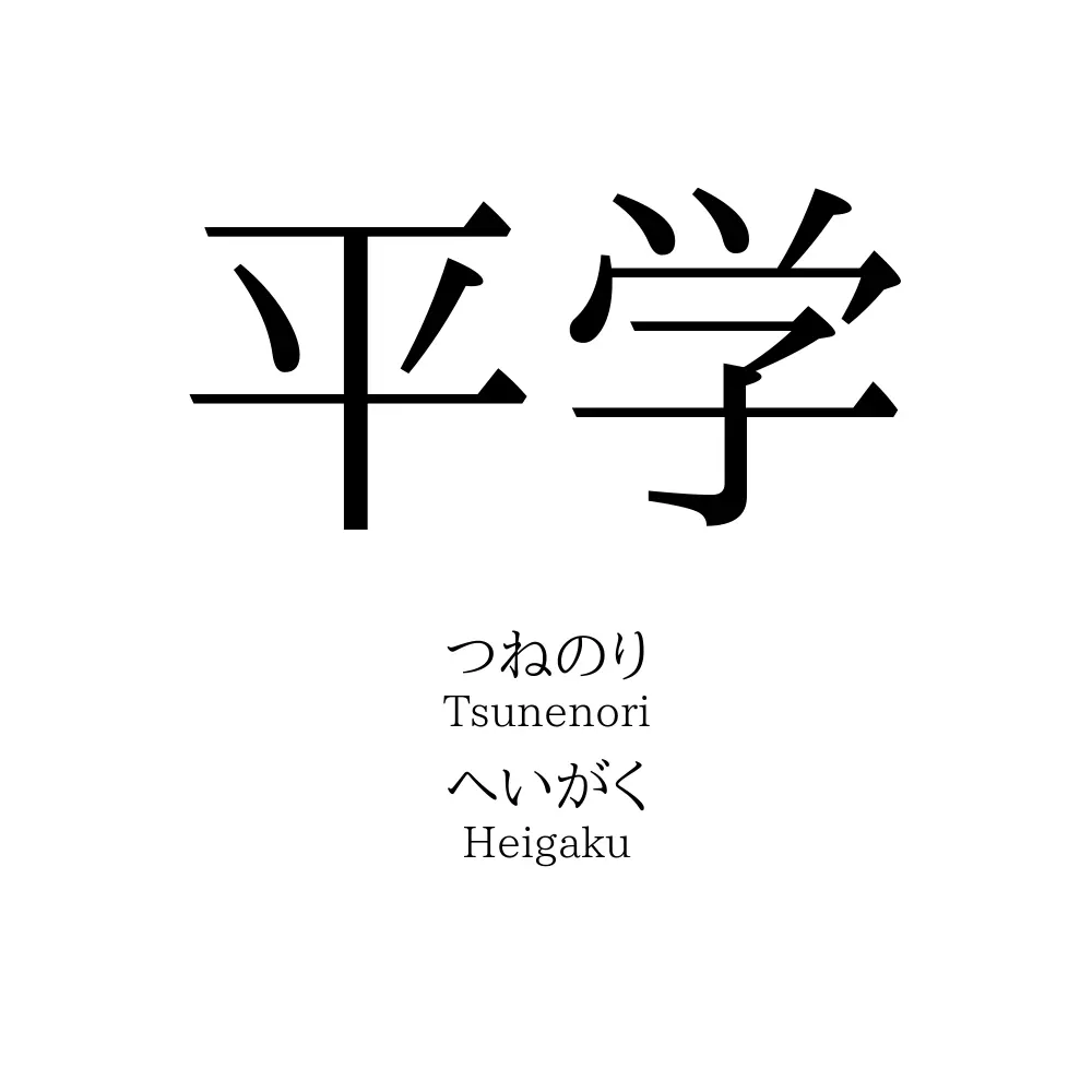 平学