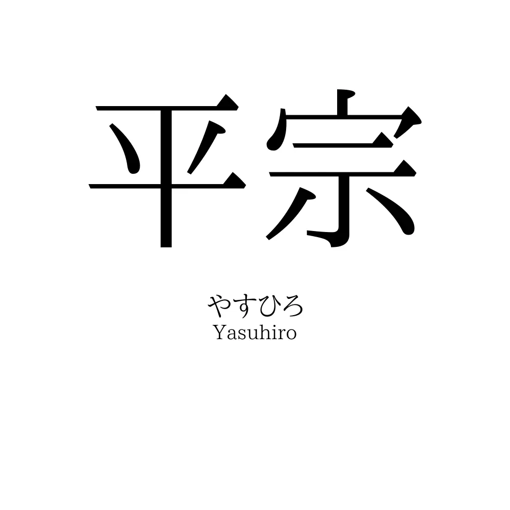 平宗