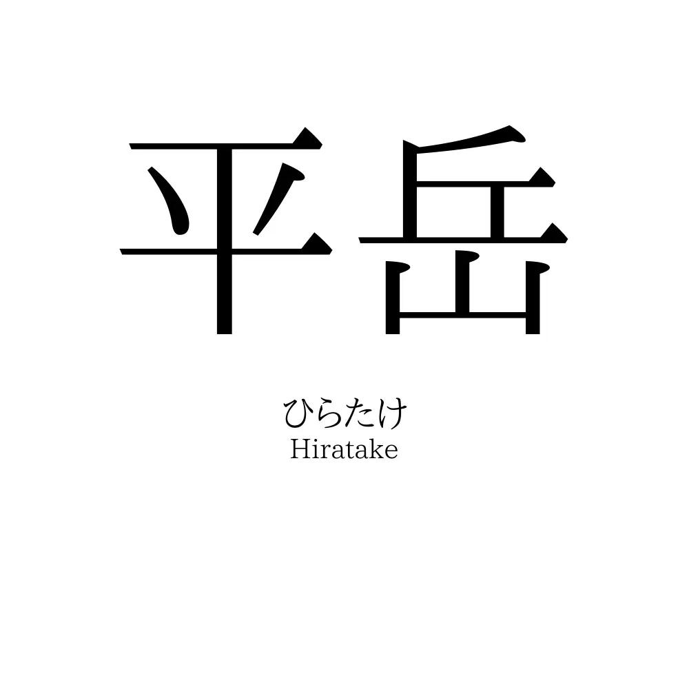 平岳