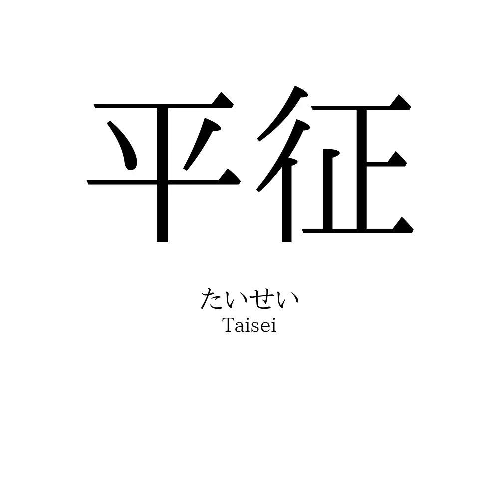 平征