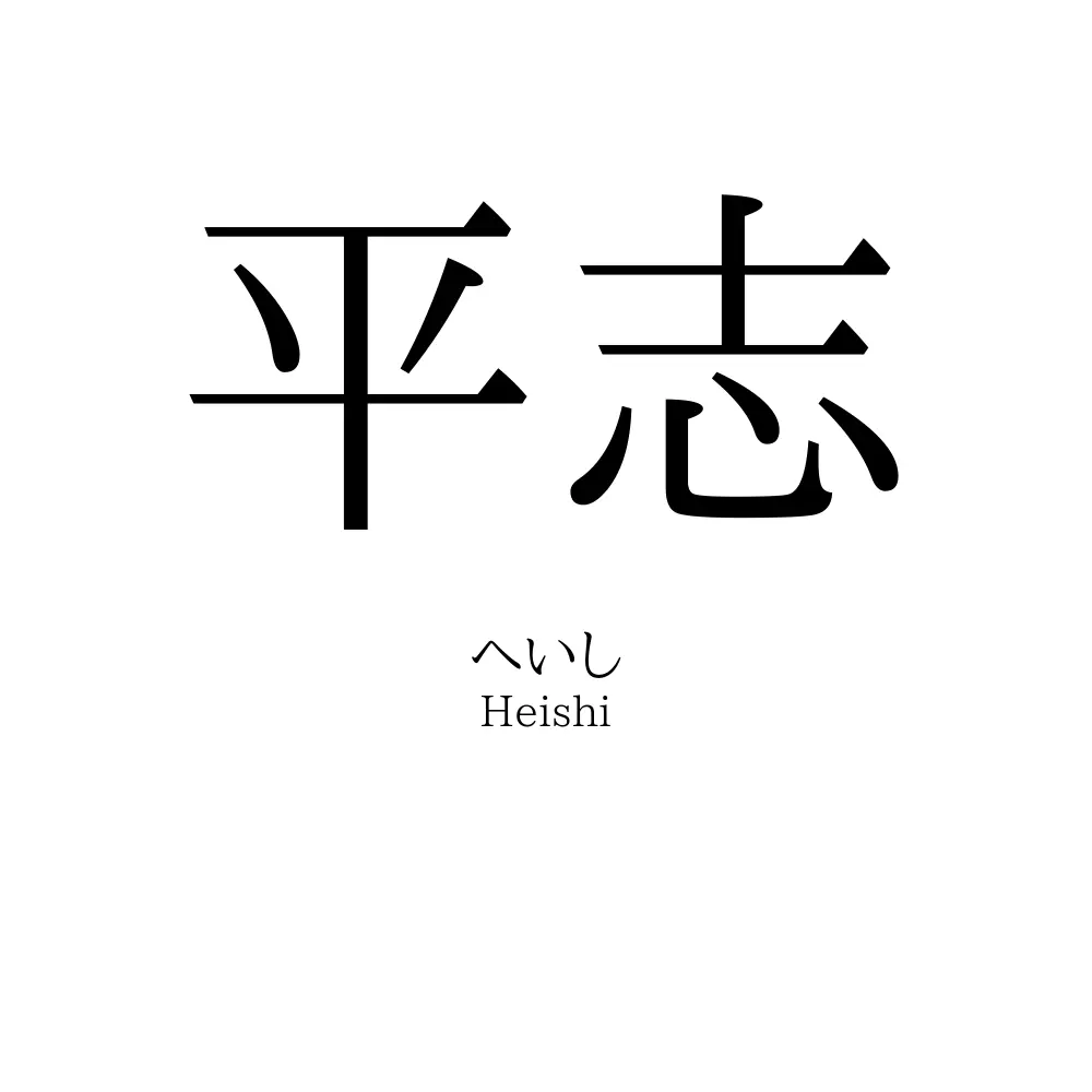 平志