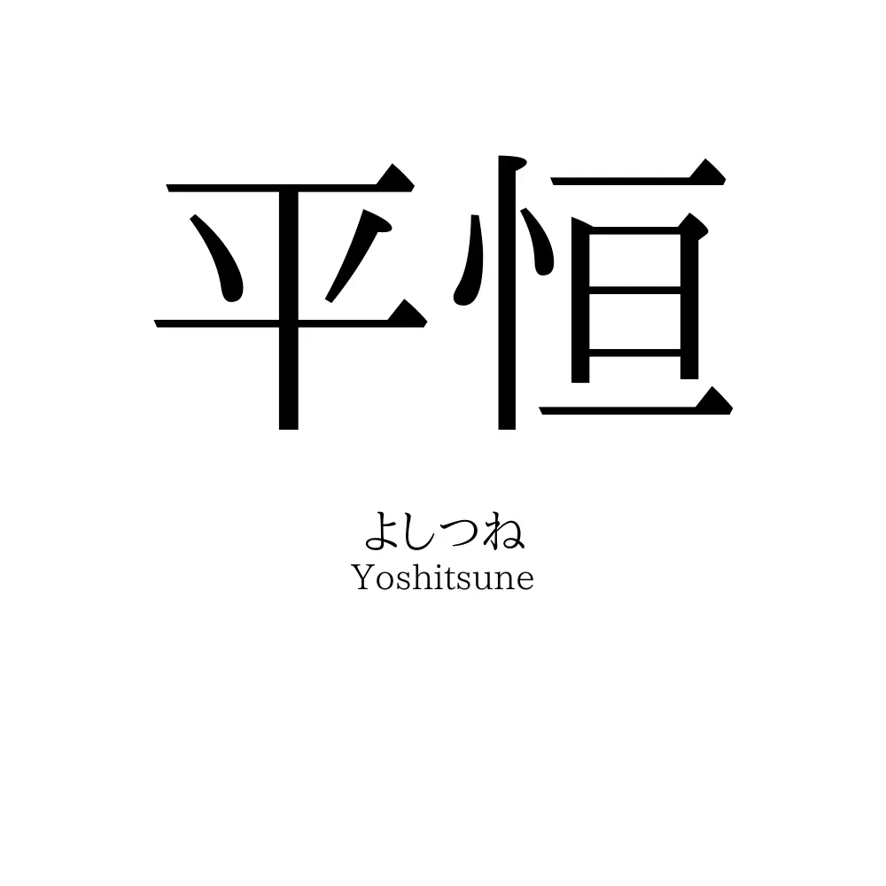 平恒