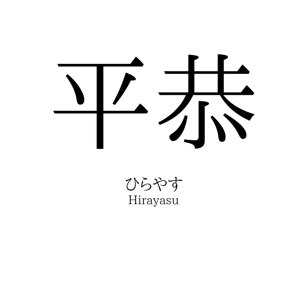 平恭