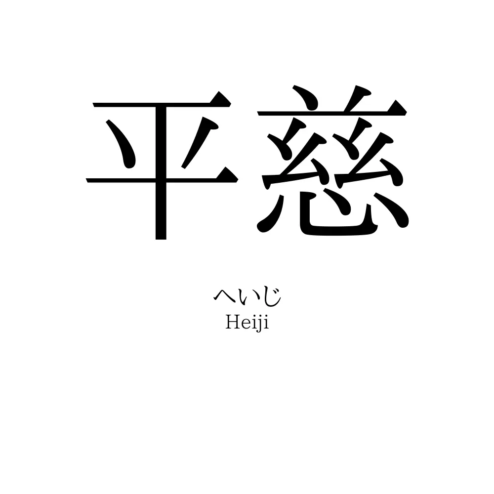 平慈