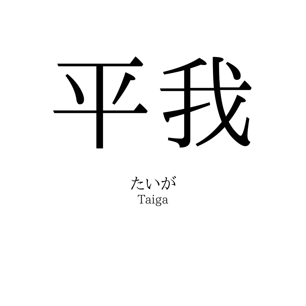 平我