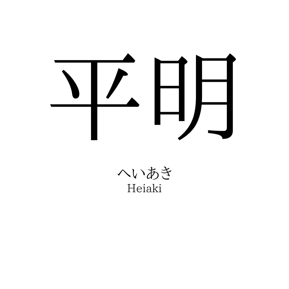 平明
