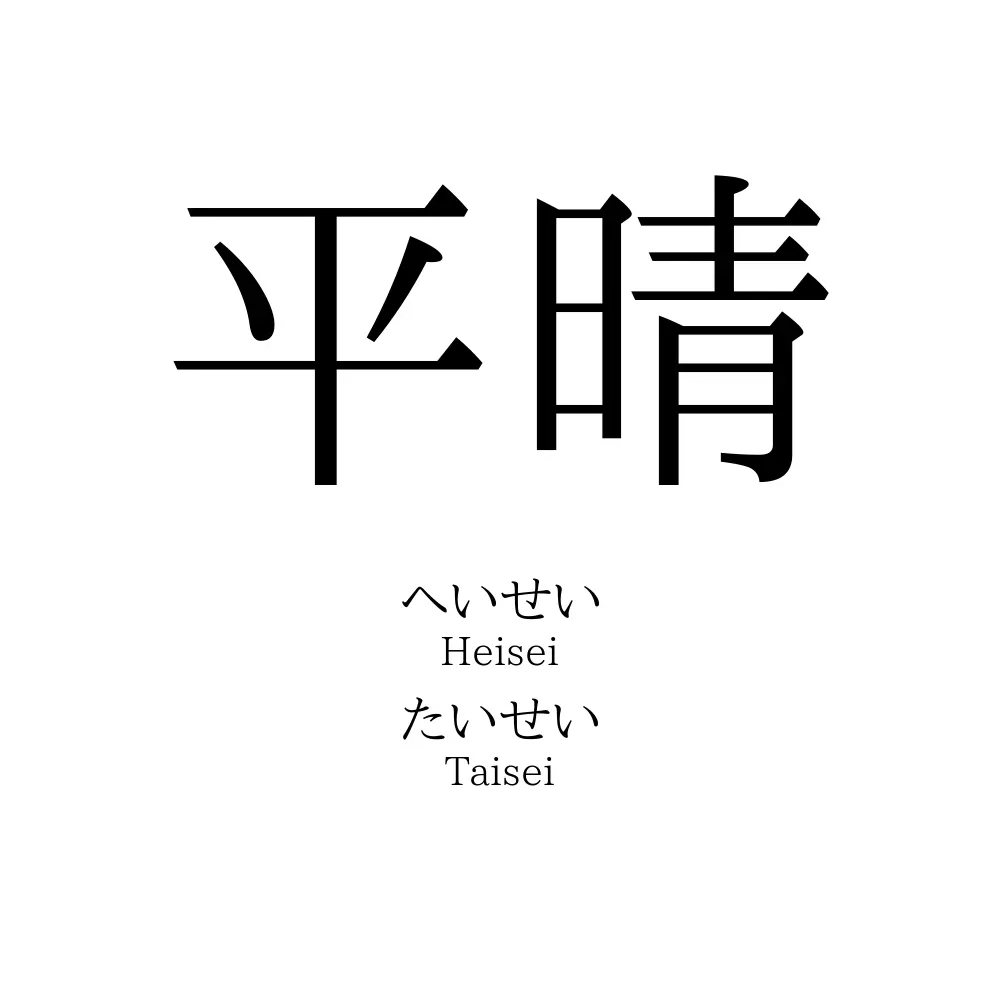 平晴