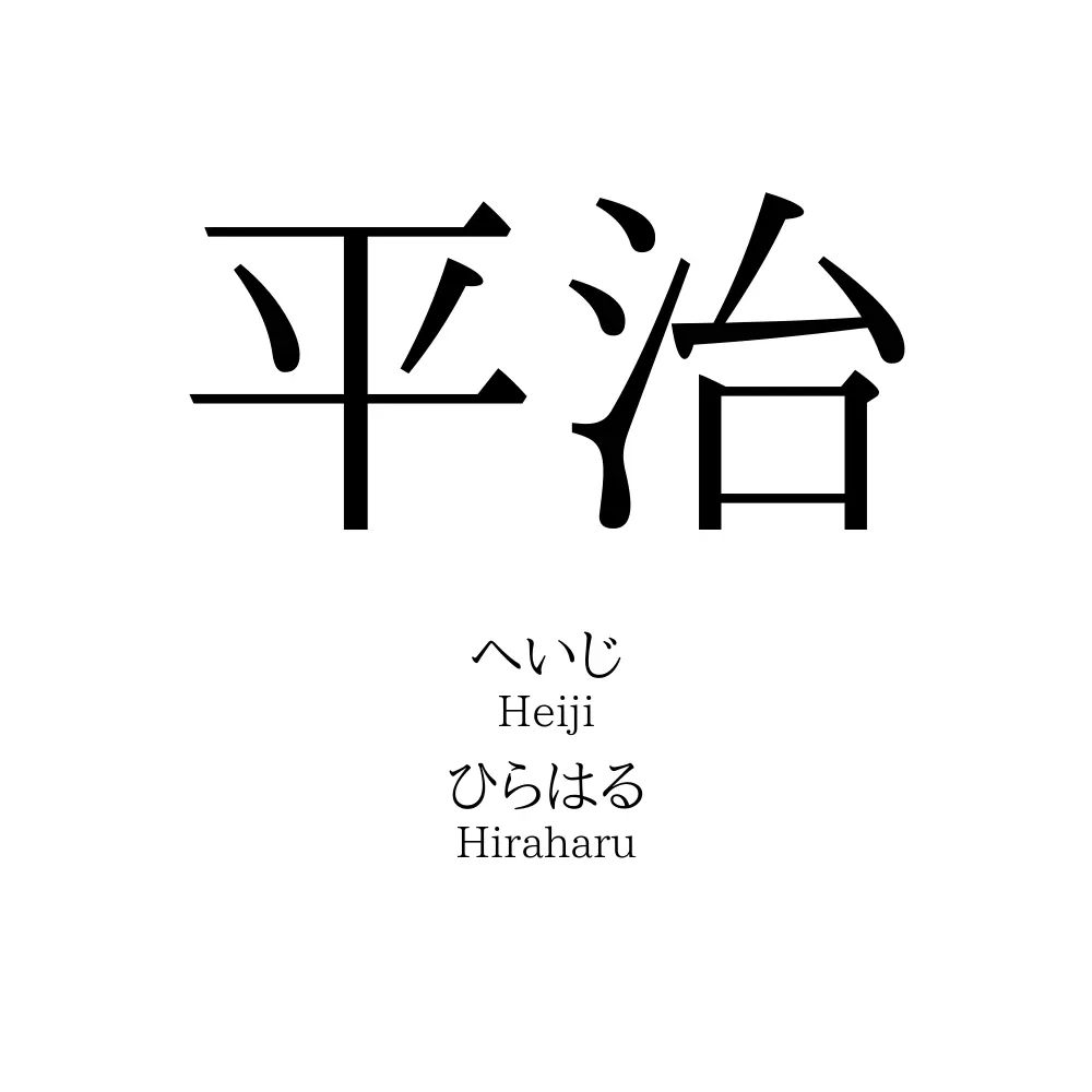 平治