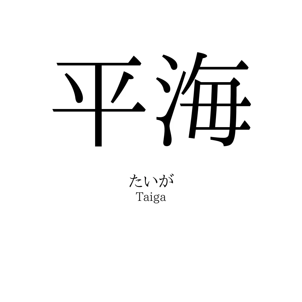 平海