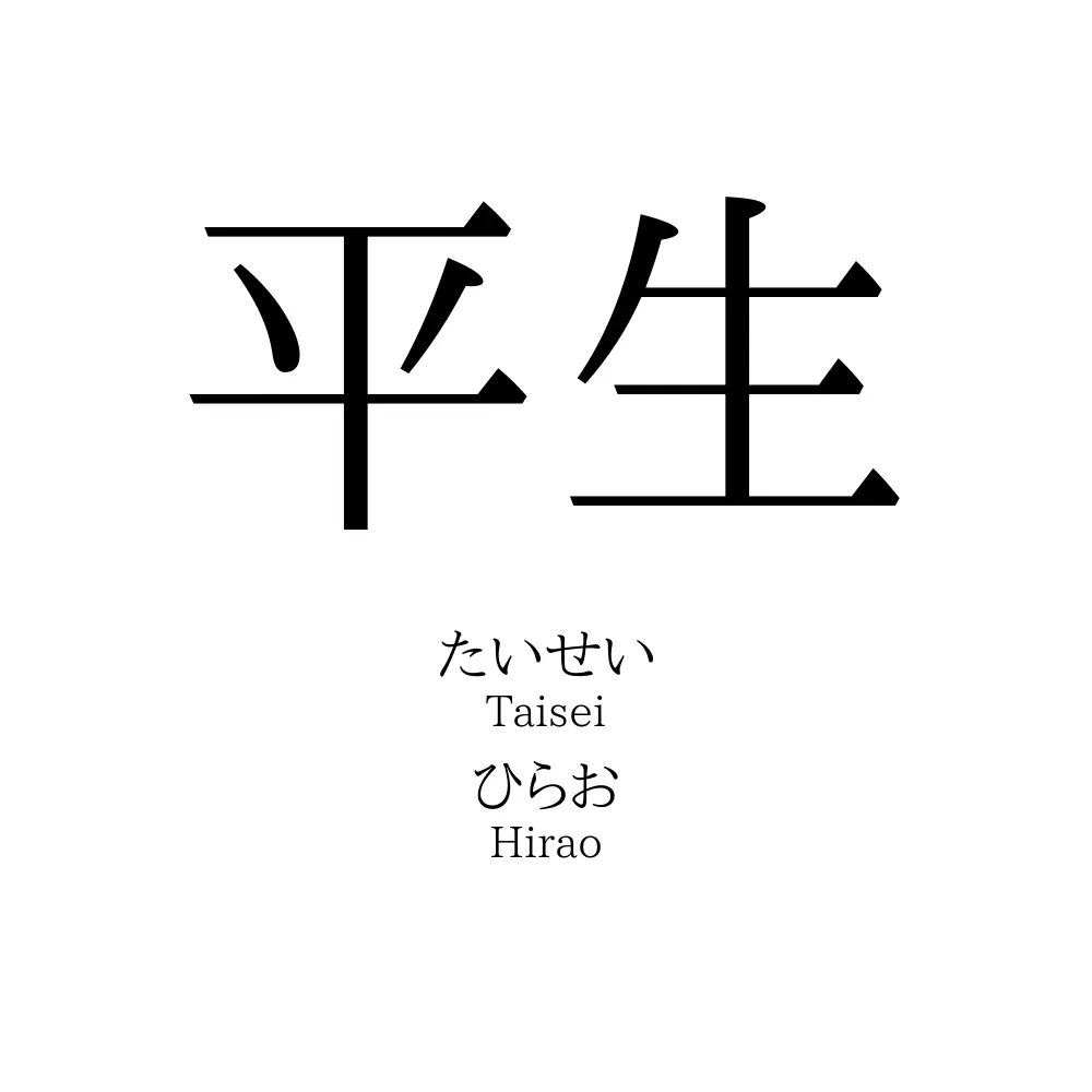 平生