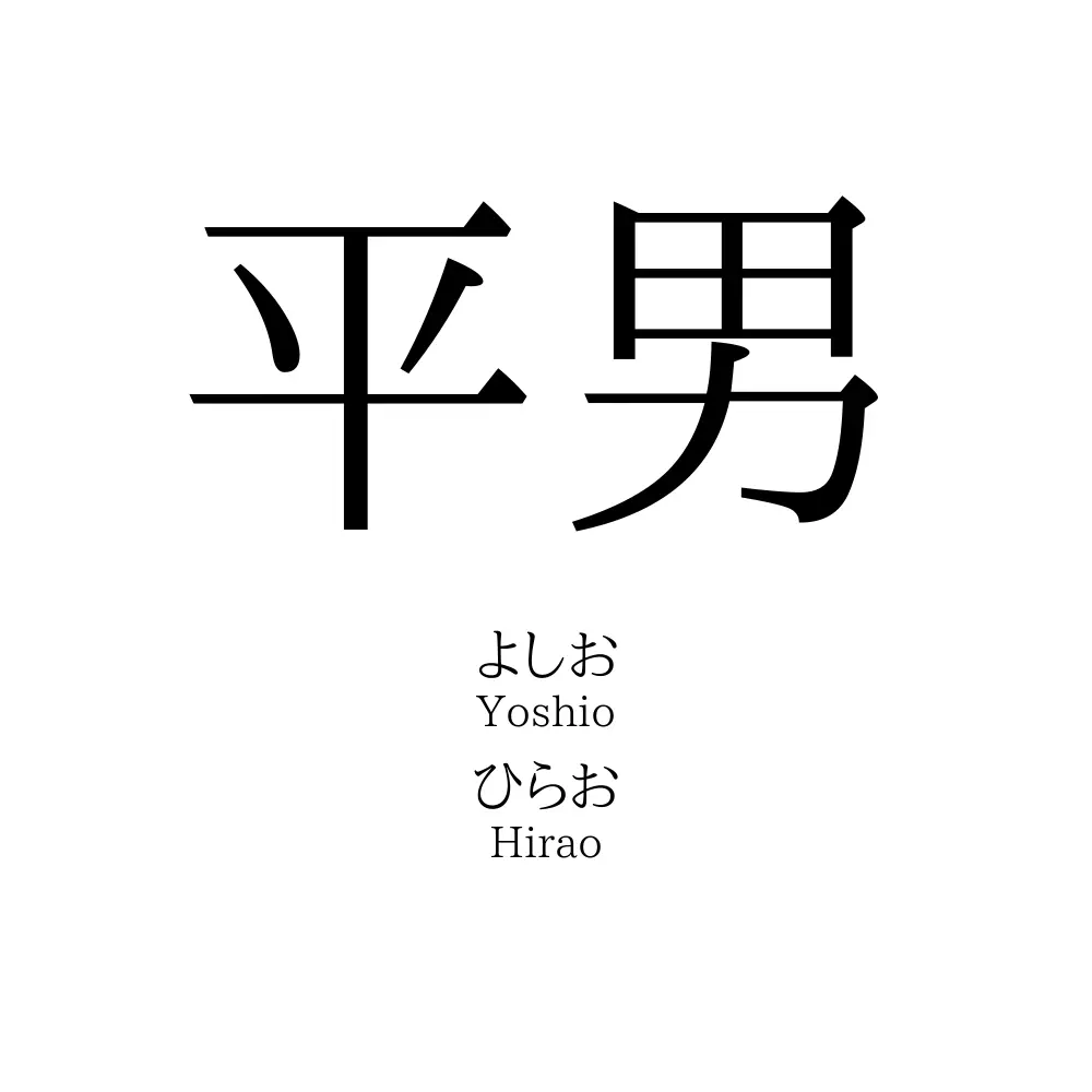 平男