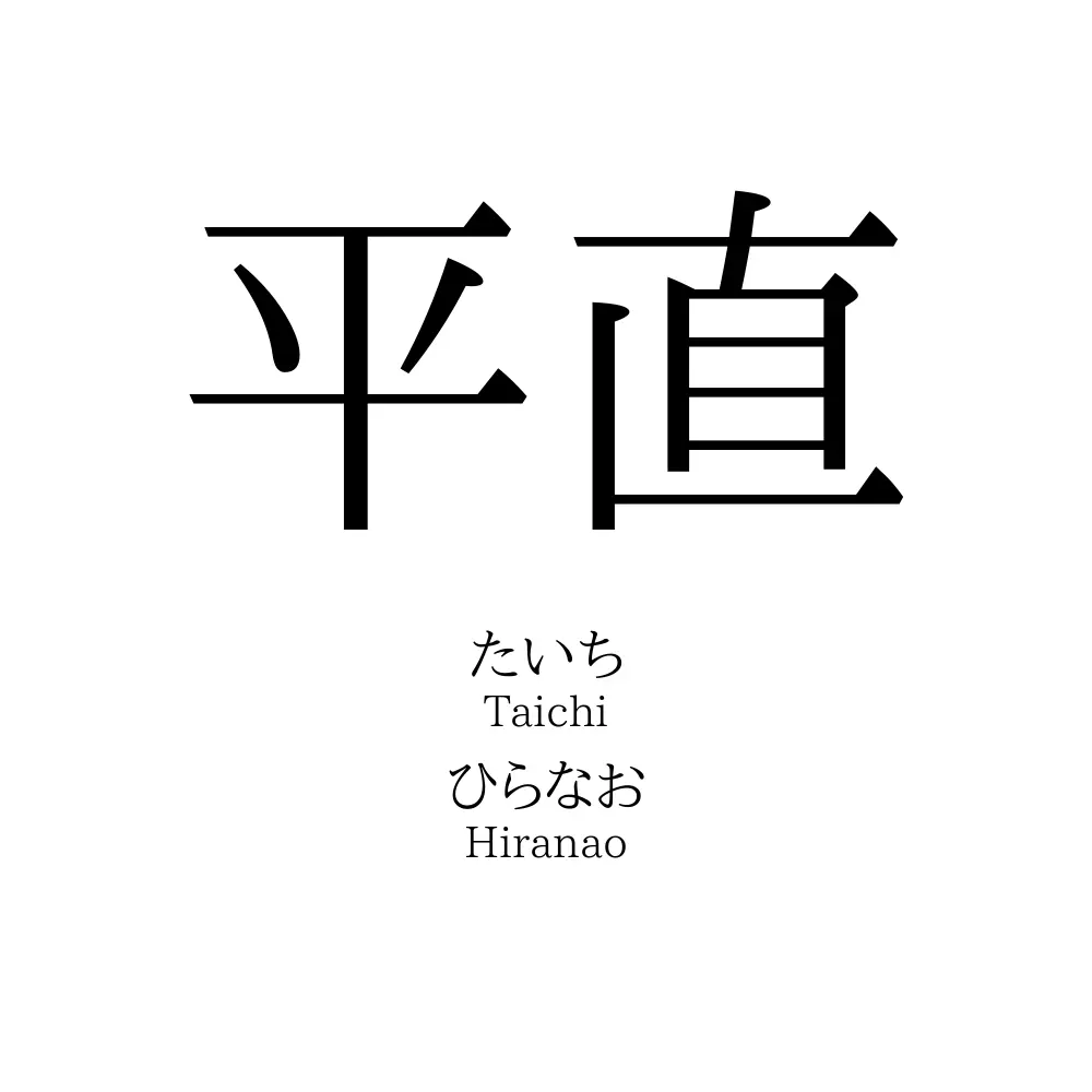 平直