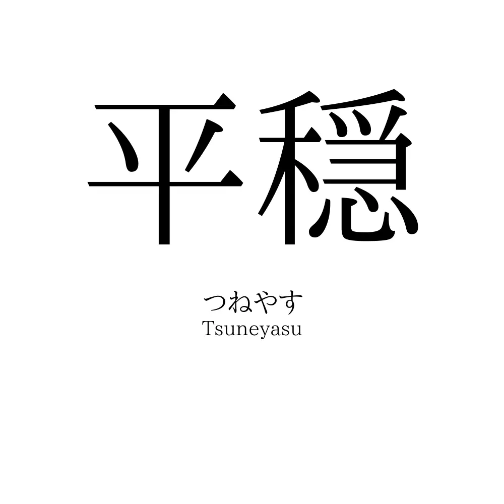 平穏