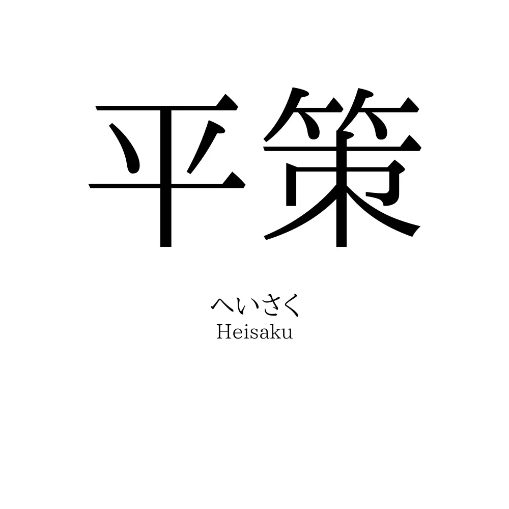 平策