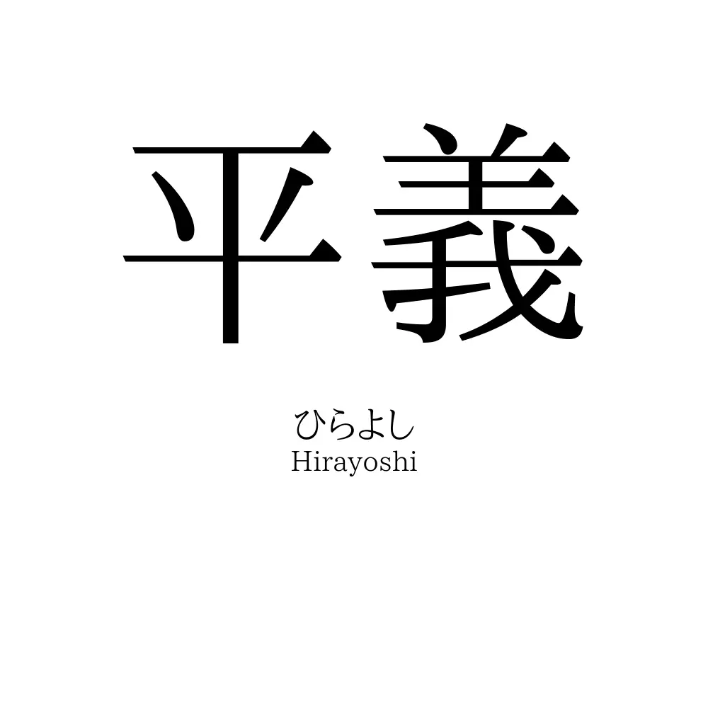 平義