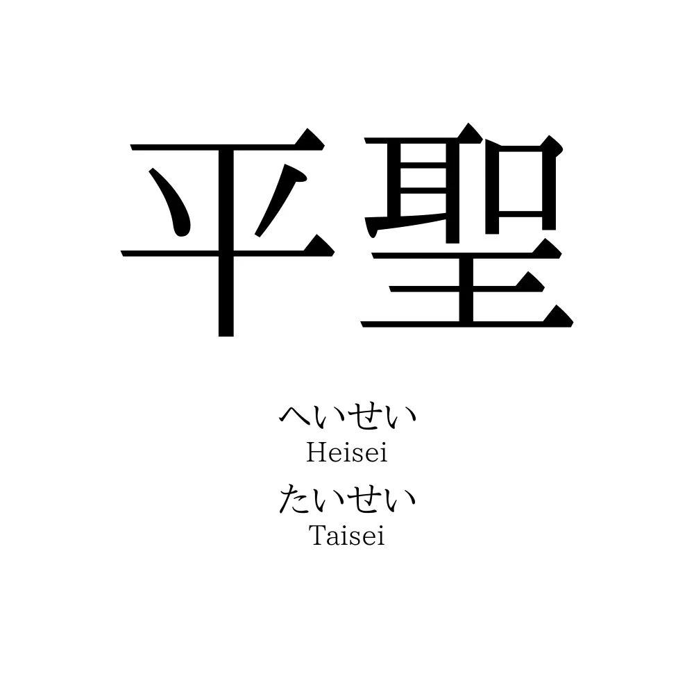 平聖