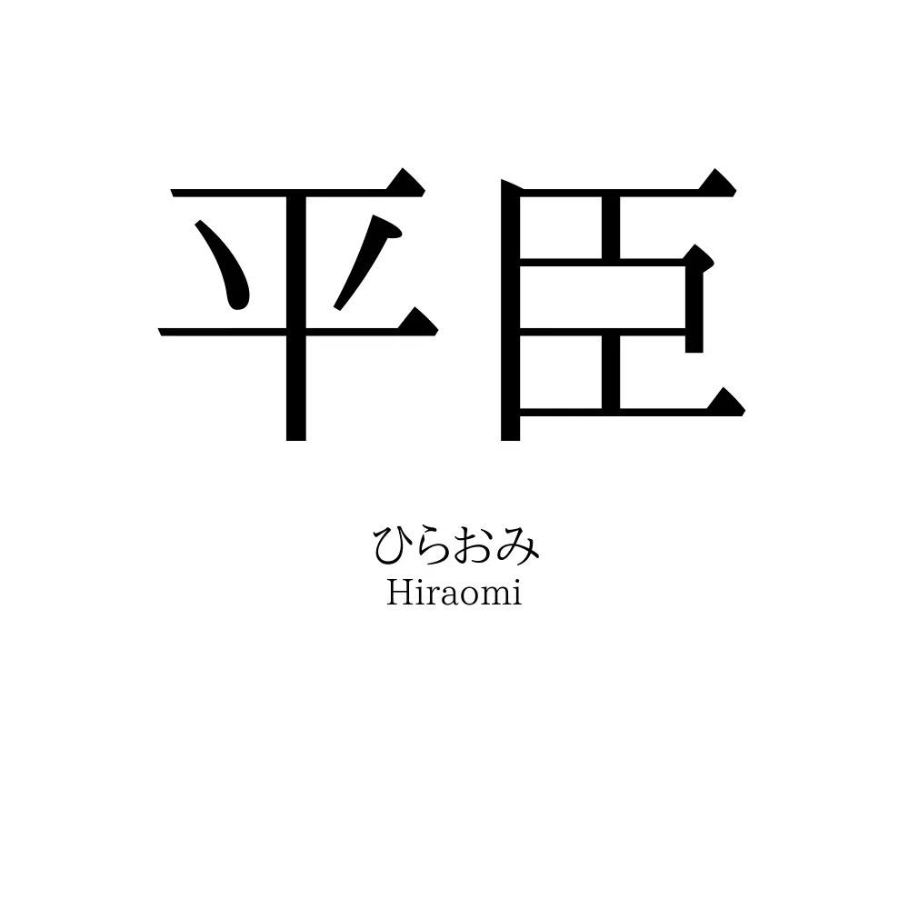 平臣