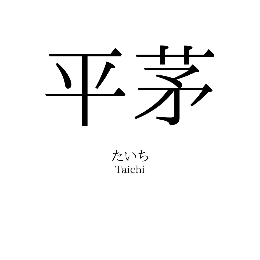 平茅