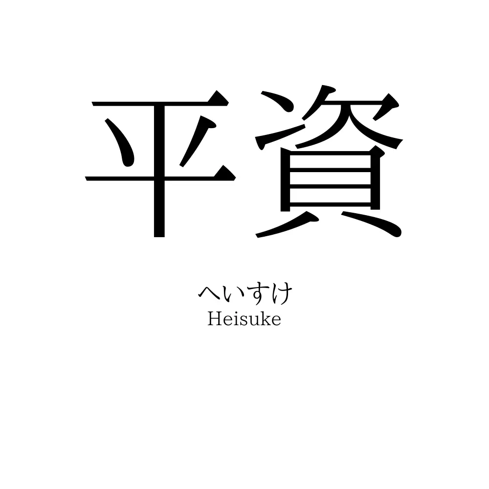 平資