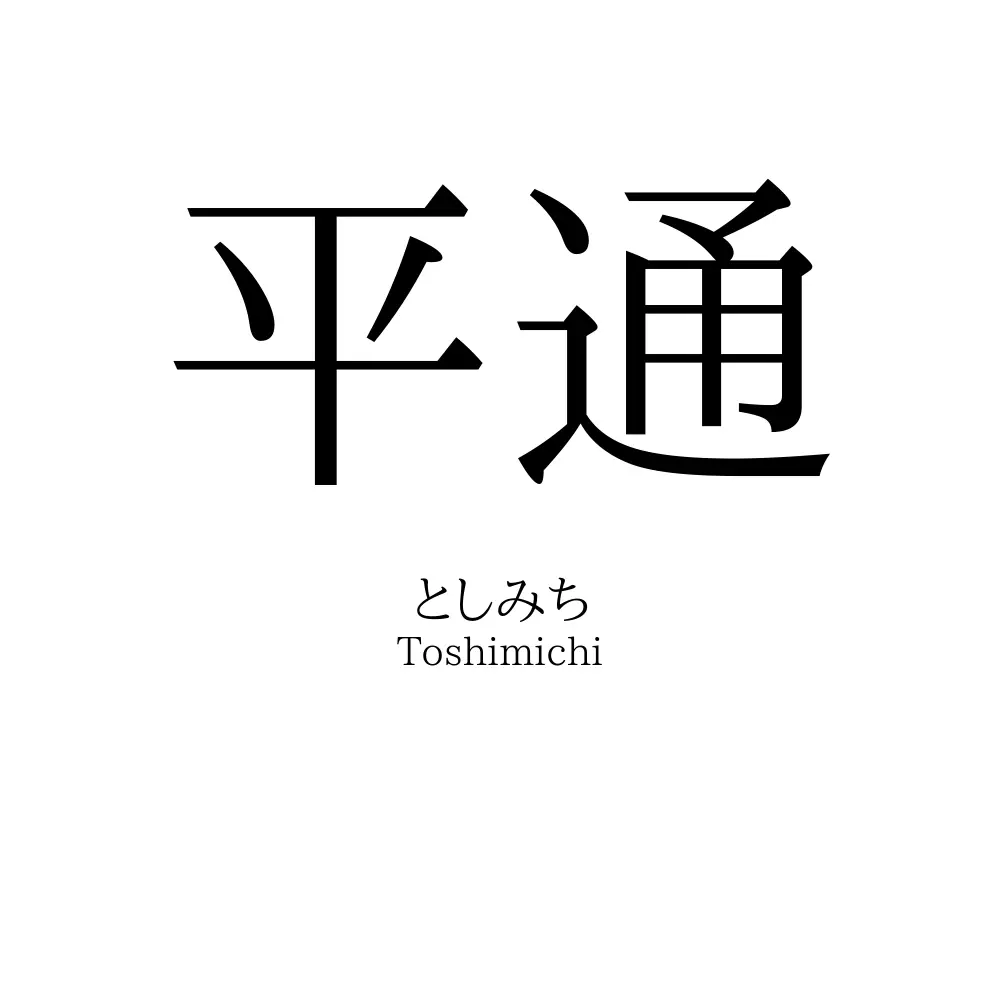 平通
