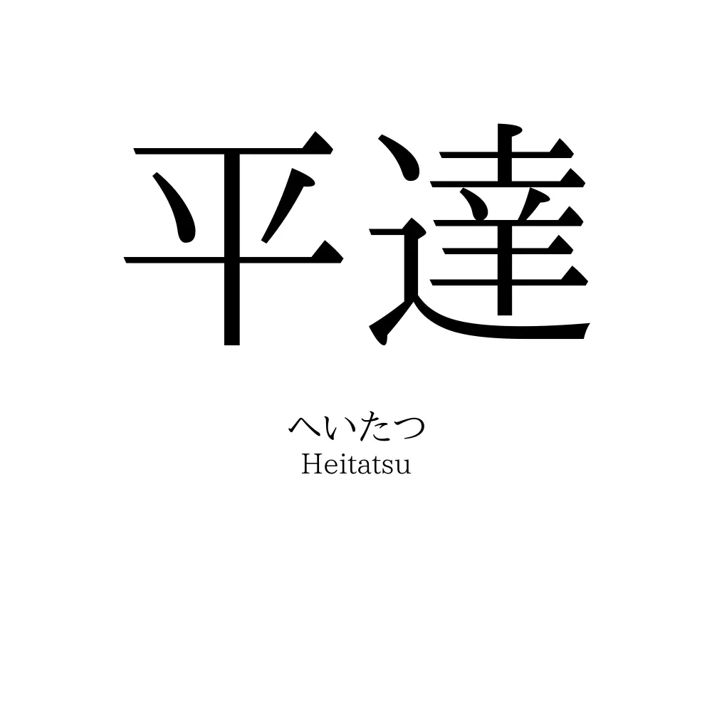 平達