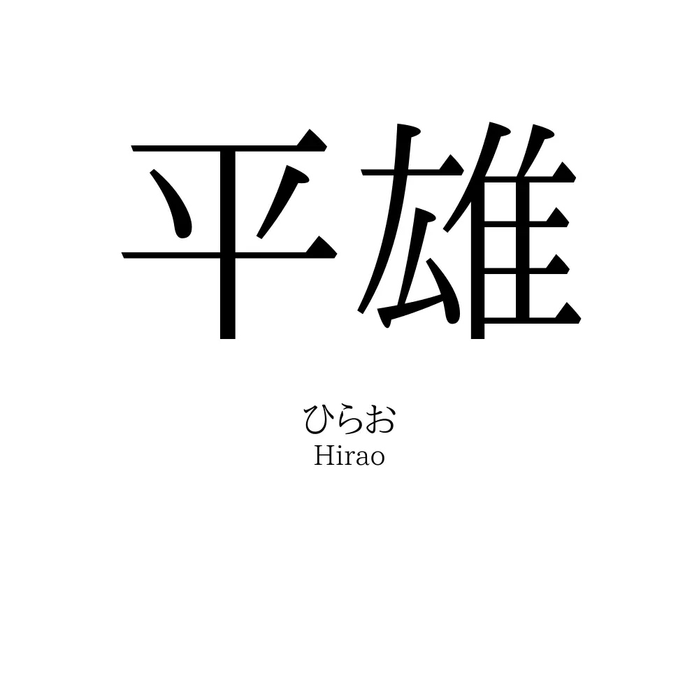 平雄