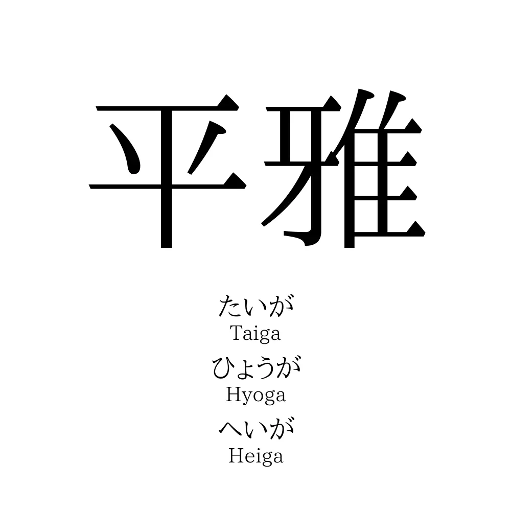 平雅