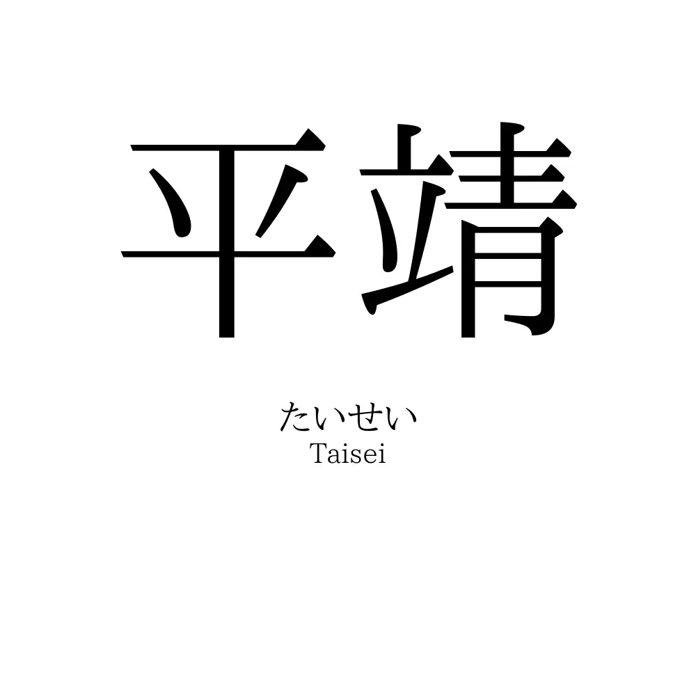 平靖