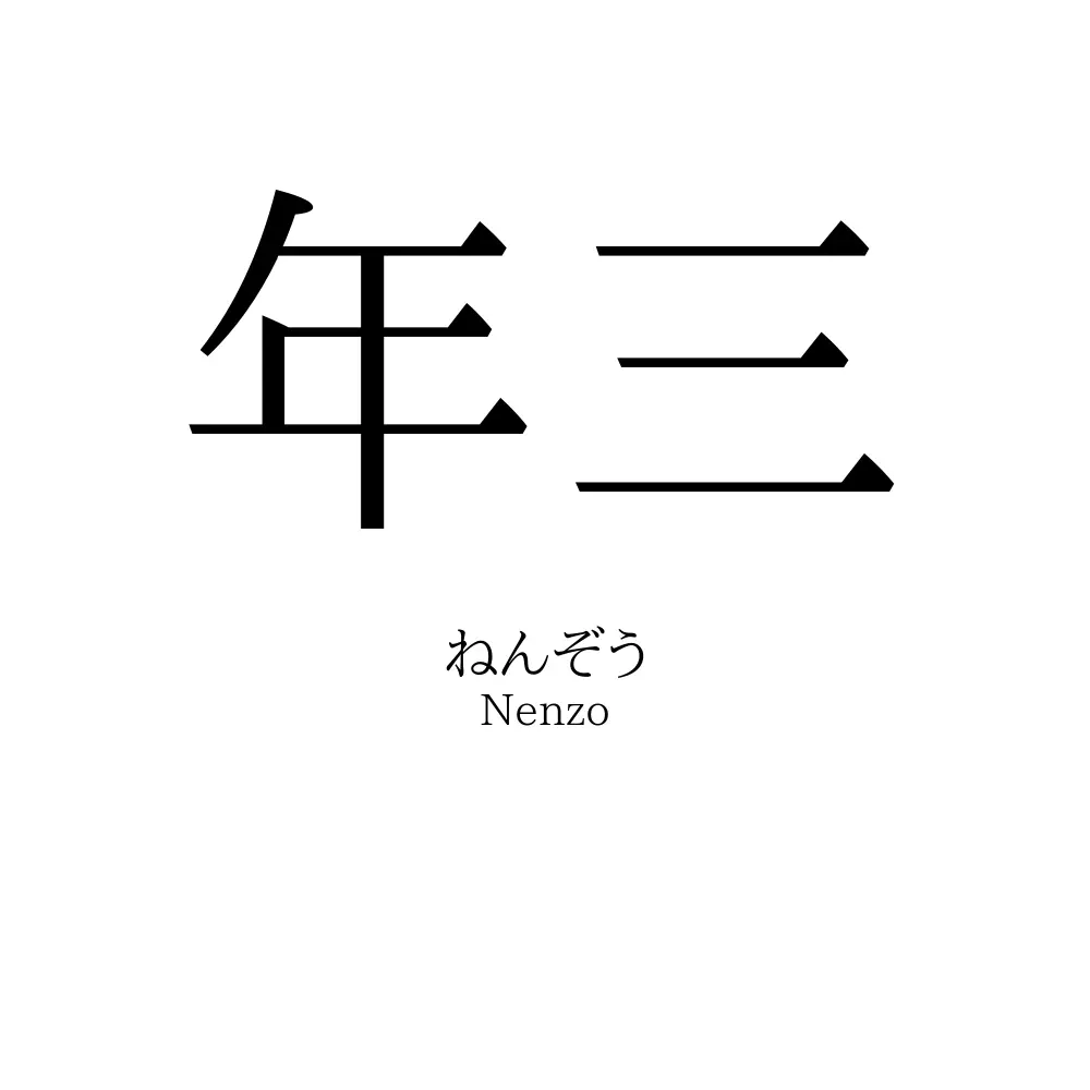 年三