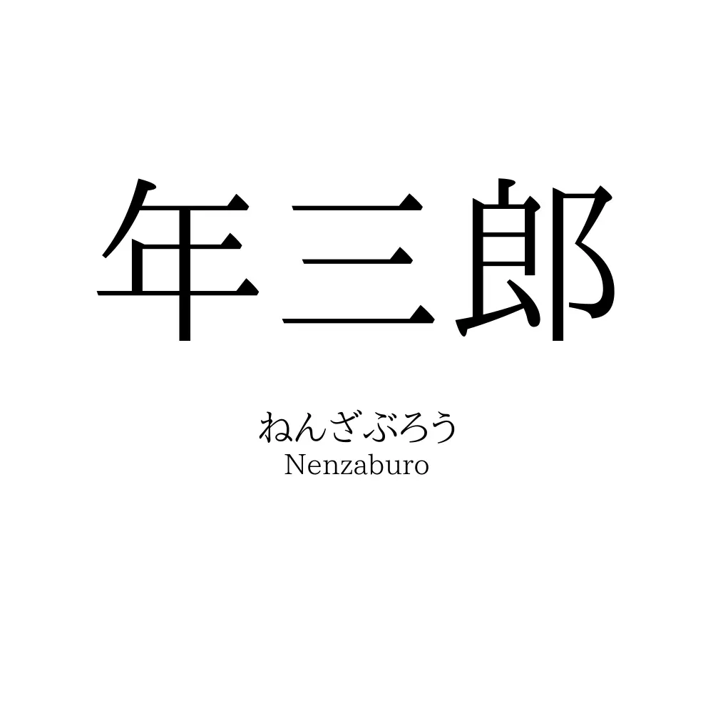 年三郎