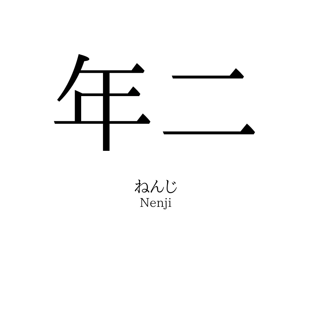 年二