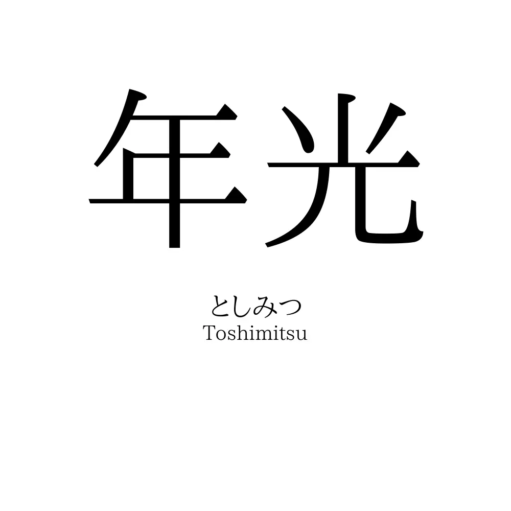 年光