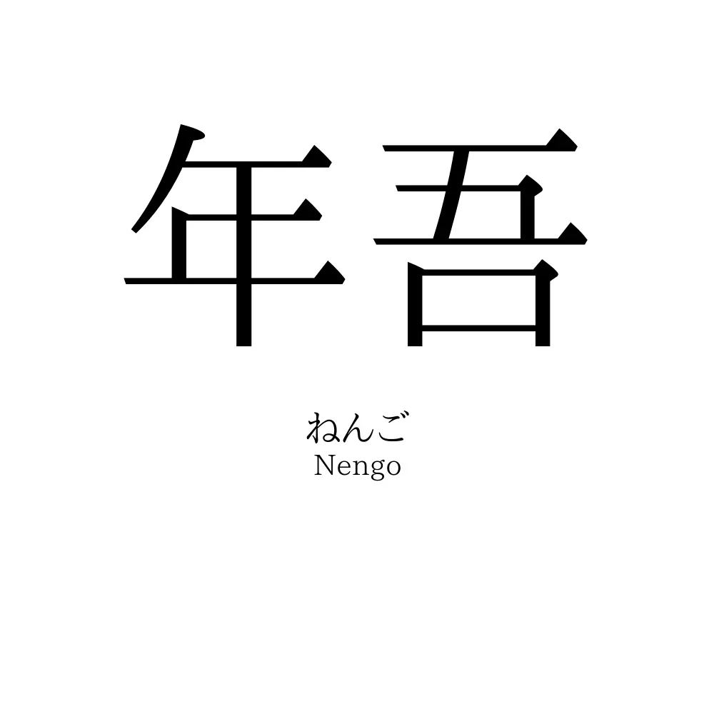 年吾