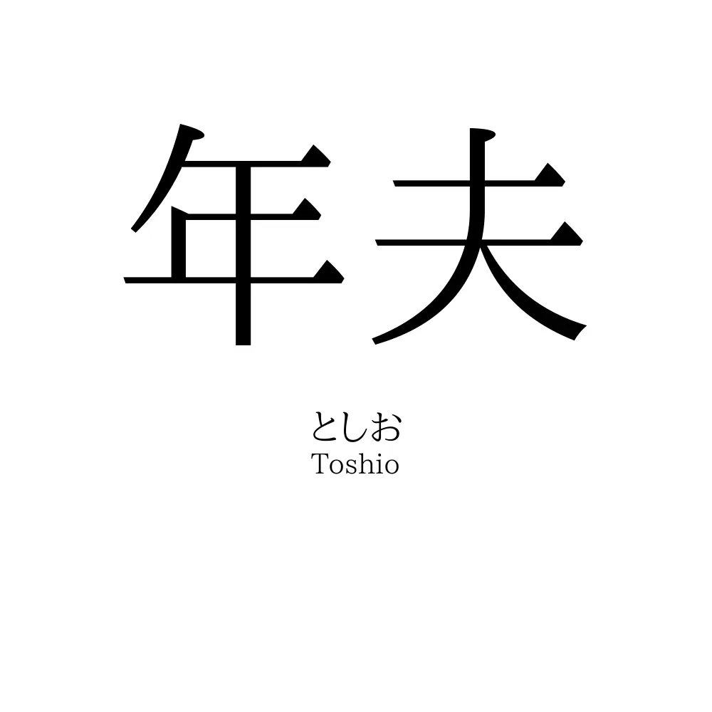 年夫