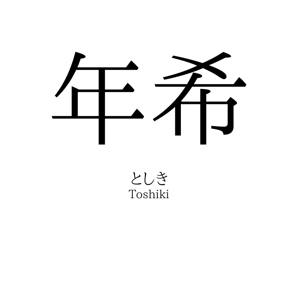 年希