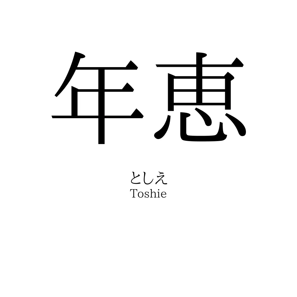年恵