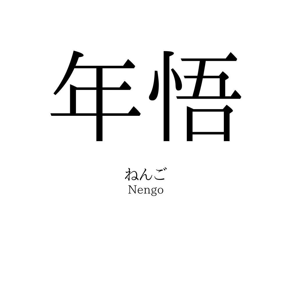 年悟