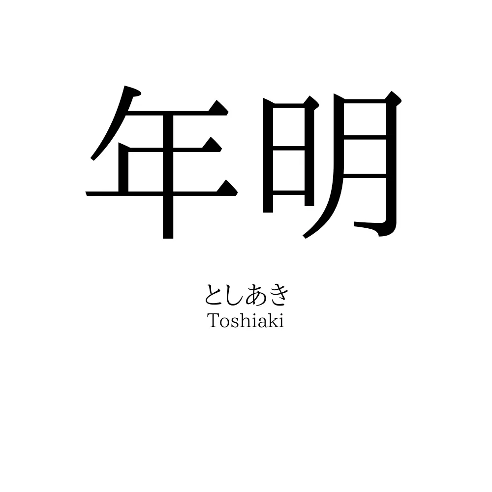 年明