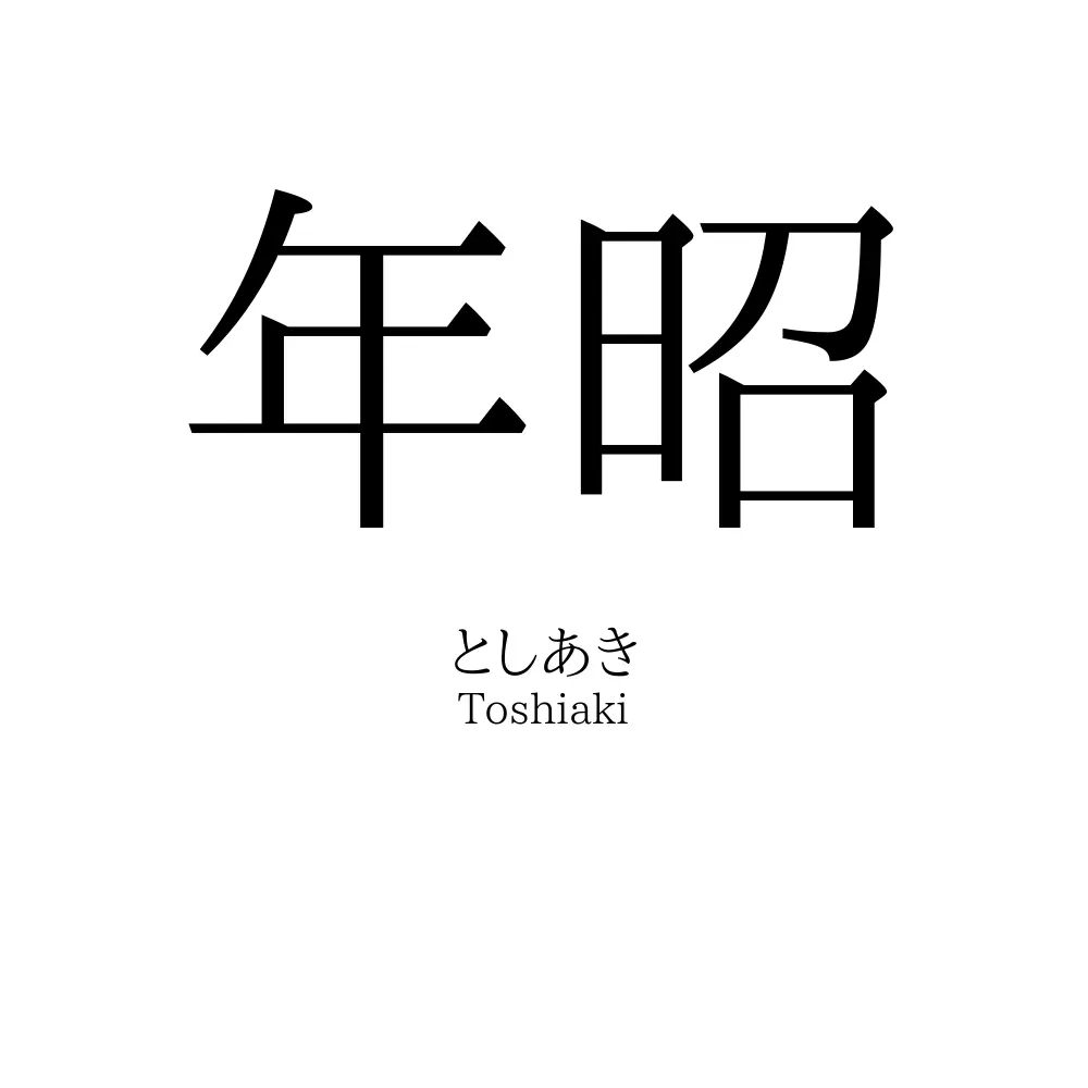 年昭