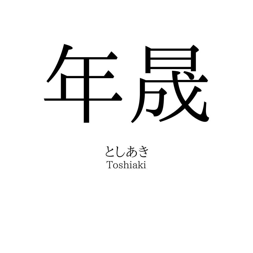 年晟