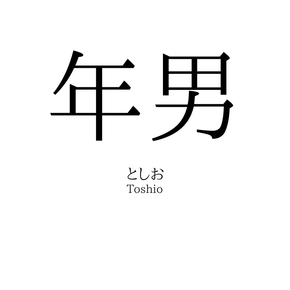 年男