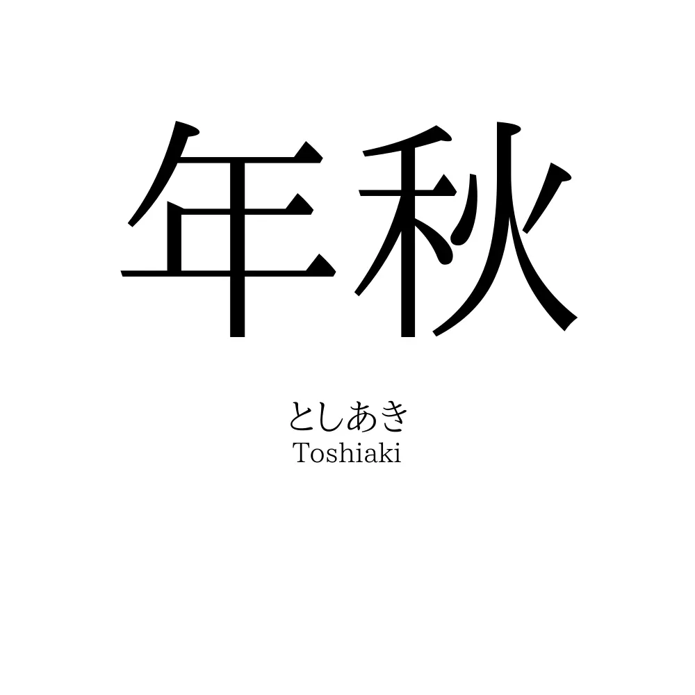 年秋