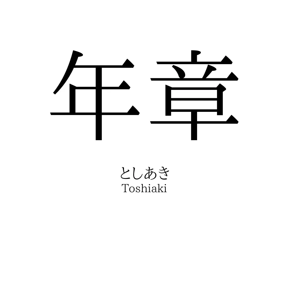 年章