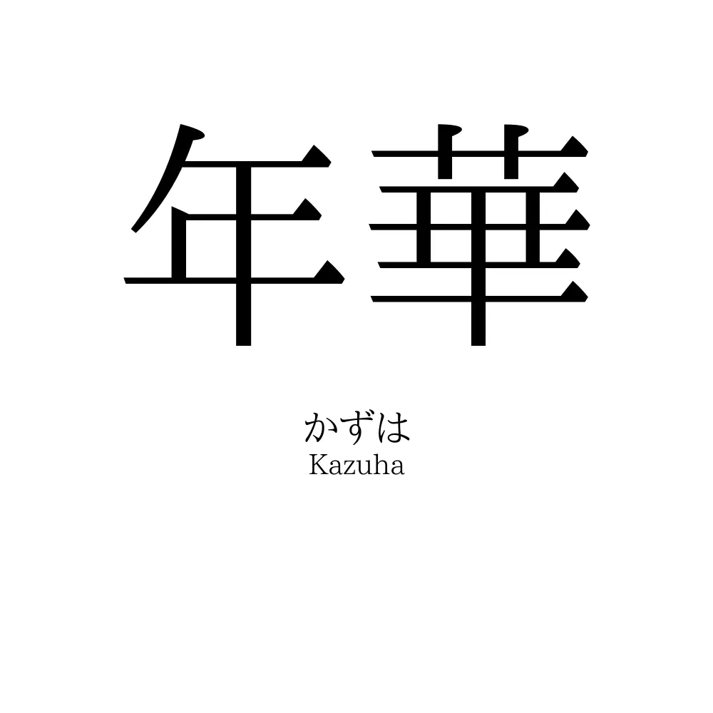 年華